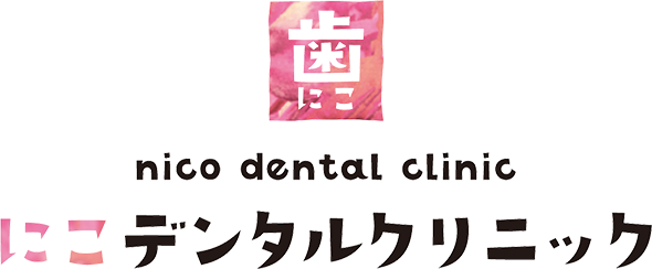 にこデンタルクリニック｜岡山市の歯医者さん