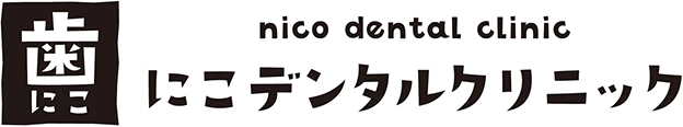 にこデンタルクリニック｜岡山市の歯医者さん