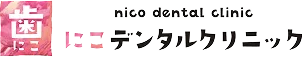 にこデンタルクリニック