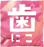 にこデンタルクリニック